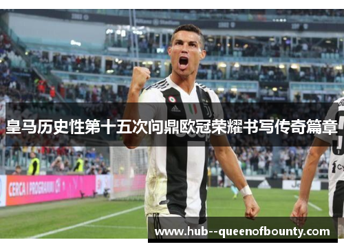 皇马历史性第十五次问鼎欧冠荣耀书写传奇篇章