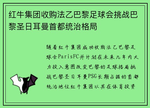 红牛集团收购法乙巴黎足球会挑战巴黎圣日耳曼首都统治格局