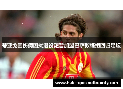 蒂亚戈因伤病困扰退役短暂加盟巴萨教练组回归足坛 蒂亚戈因伤病困扰退役短暂加盟巴萨教练组回归足坛