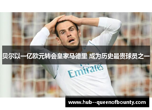 贝尔以一亿欧元转会皇家马德里 成为历史最贵球员之一