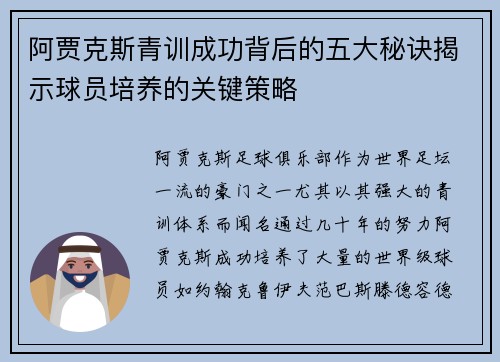 阿贾克斯青训成功背后的五大秘诀揭示球员培养的关键策略