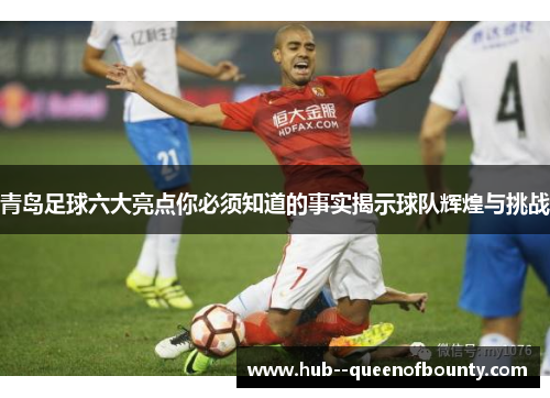 青岛足球六大亮点你必须知道的事实揭示球队辉煌与挑战