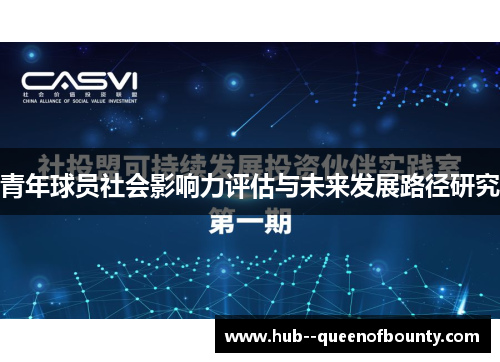 青年球员社会影响力评估与未来发展路径研究