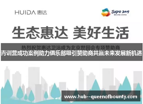 青训营成功案例助力俱乐部吸引赞助商共赢未来发展新机遇