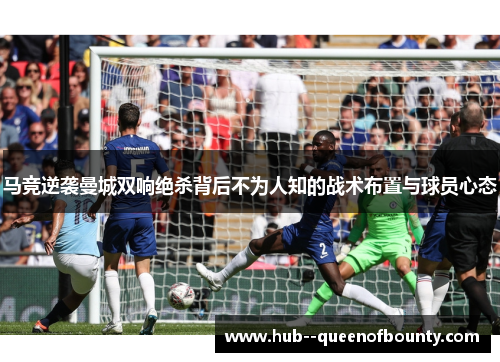 马竞逆袭曼城双响绝杀背后不为人知的战术布置与球员心态
