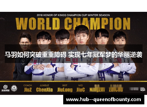 马羽如何突破重重障碍 实现七年冠军梦的华丽逆袭