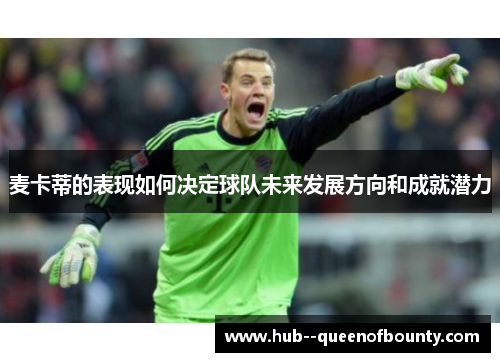 麦卡蒂的表现如何决定球队未来发展方向和成就潜力