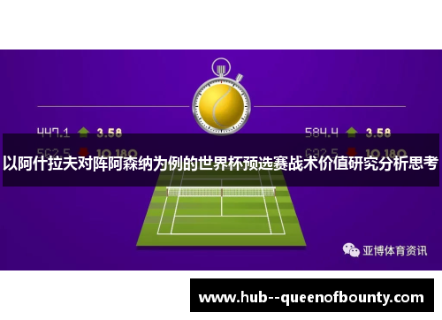 以阿什拉夫对阵阿森纳为例的世界杯预选赛战术价值研究分析思考