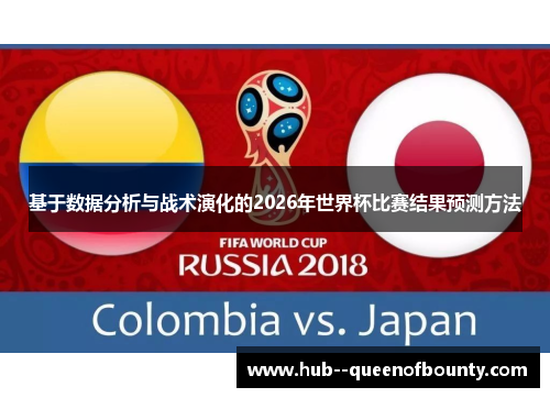 基于数据分析与战术演化的2026年世界杯比赛结果预测方法