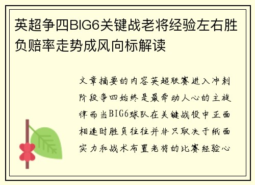 英超争四BIG6关键战老将经验左右胜负赔率走势成风向标解读