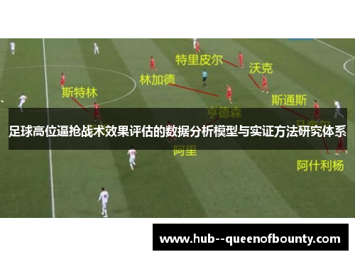 足球高位逼抢战术效果评估的数据分析模型与实证方法研究体系