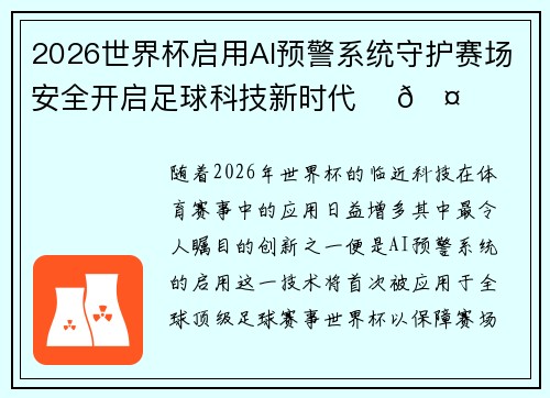 2026世界杯启用AI预警系统守护赛场安全开启足球科技新时代 ⚽🤖