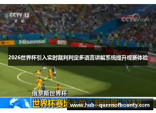 2026世界杯引入实时裁判判定多语言讲解系统提升观赛体验 2026世界杯引入实时裁判判定多语言讲解系统提升观赛体验