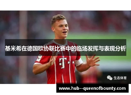 基米希在德国欧协联比赛中的临场发挥与表现分析