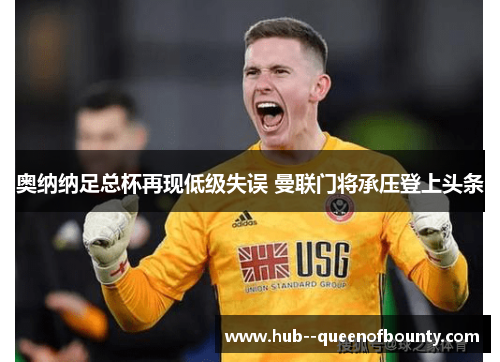 奥纳纳足总杯再现低级失误 曼联门将承压登上头条