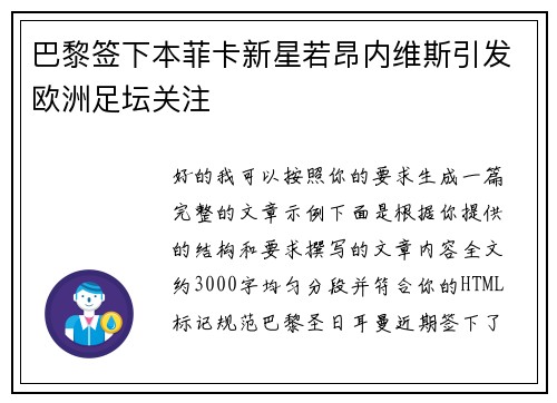 巴黎签下本菲卡新星若昂内维斯引发欧洲足坛关注 巴黎签下本菲卡新星若昂内维斯引发欧洲足坛关注