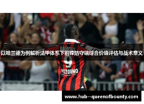 以哈兰德为例解析法甲体系下前锋防守端综合价值评估与战术意义