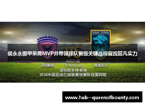 侯永永挪甲荣膺MVP并带领球队晋级关键战役展现超凡实力
