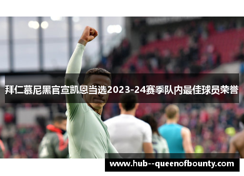 拜仁慕尼黑官宣凯恩当选2023-24赛季队内最佳球员荣誉 拜仁慕尼黑官宣凯恩当选2023-24赛季队内最佳球员荣誉