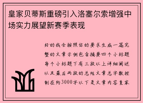 皇家贝蒂斯重磅引入洛塞尔索增强中场实力展望新赛季表现