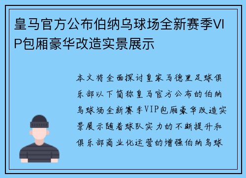 皇马官方公布伯纳乌球场全新赛季VIP包厢豪华改造实景展示