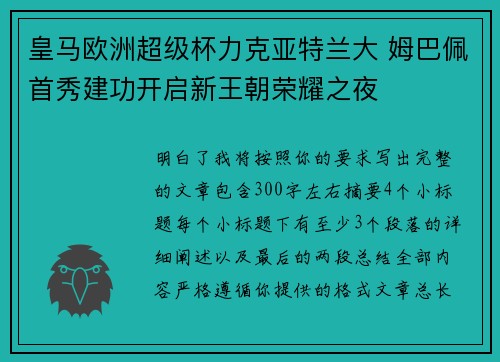 皇马欧洲超级杯力克亚特兰大 姆巴佩首秀建功开启新王朝荣耀之夜