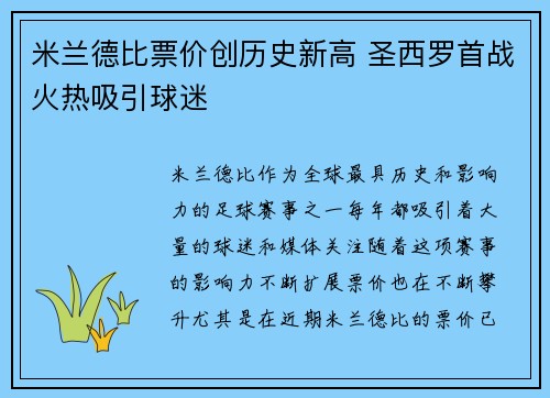 米兰德比票价创历史新高 圣西罗首战火热吸引球迷