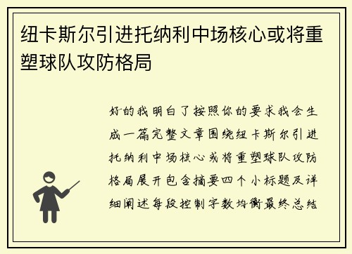 纽卡斯尔引进托纳利中场核心或将重塑球队攻防格局