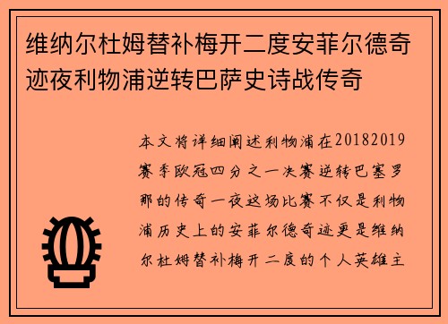 维纳尔杜姆替补梅开二度安菲尔德奇迹夜利物浦逆转巴萨史诗战传奇