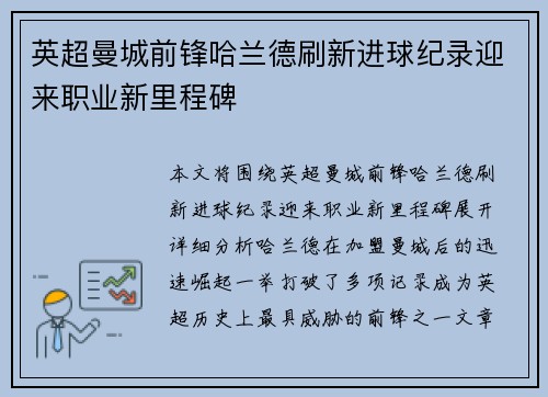 英超曼城前锋哈兰德刷新进球纪录迎来职业新里程碑