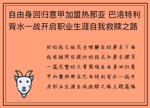 自由身回归意甲加盟热那亚 巴洛特利背水一战开启职业生涯自我救赎之路