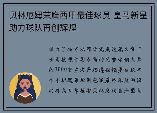 贝林厄姆荣膺西甲最佳球员 皇马新星助力球队再创辉煌