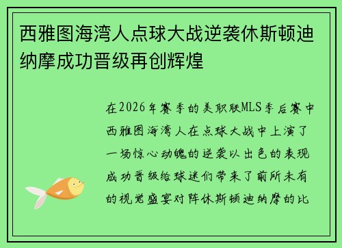 西雅图海湾人点球大战逆袭休斯顿迪纳摩成功晋级再创辉煌