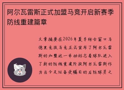 阿尔瓦雷斯正式加盟马竞开启新赛季防线重建篇章