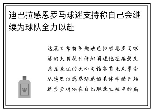 迪巴拉感恩罗马球迷支持称自己会继续为球队全力以赴
