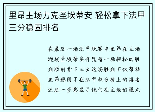 里昂主场力克圣埃蒂安 轻松拿下法甲三分稳固排名