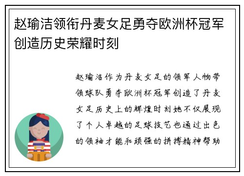 赵瑜洁领衔丹麦女足勇夺欧洲杯冠军创造历史荣耀时刻