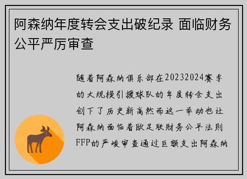阿森纳年度转会支出破纪录 面临财务公平严厉审查