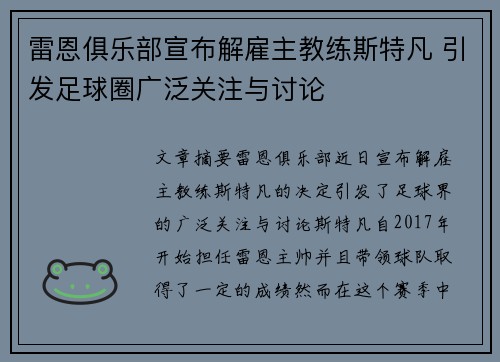 雷恩俱乐部宣布解雇主教练斯特凡 引发足球圈广泛关注与讨论