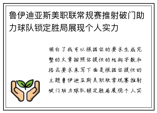 鲁伊迪亚斯美职联常规赛推射破门助力球队锁定胜局展现个人实力
