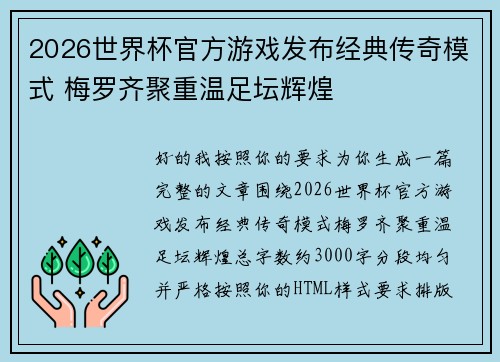 2026世界杯官方游戏发布经典传奇模式 梅罗齐聚重温足坛辉煌