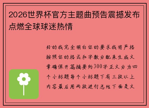 2026世界杯官方主题曲预告震撼发布点燃全球球迷热情