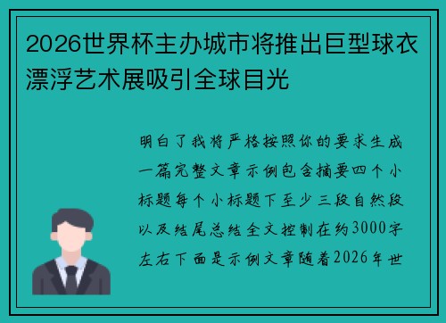 2026世界杯主办城市将推出巨型球衣漂浮艺术展吸引全球目光