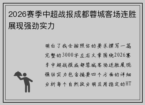 2026赛季中超战报成都蓉城客场连胜展现强劲实力