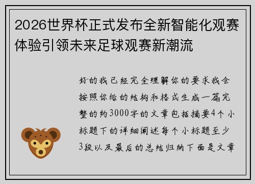 2026世界杯正式发布全新智能化观赛体验引领未来足球观赛新潮流