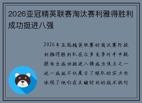 2026亚冠精英联赛淘汰赛利雅得胜利成功挺进八强