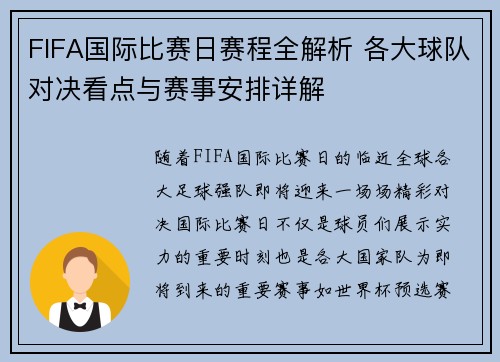 FIFA国际比赛日赛程全解析 各大球队对决看点与赛事安排详解