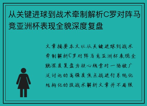 从关键进球到战术牵制解析C罗对阵马竞亚洲杯表现全貌深度复盘