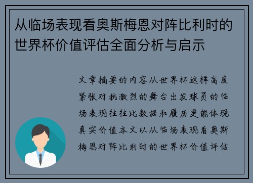 从临场表现看奥斯梅恩对阵比利时的世界杯价值评估全面分析与启示