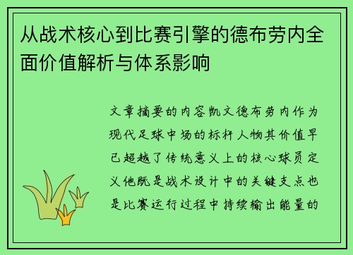 从战术核心到比赛引擎的德布劳内全面价值解析与体系影响